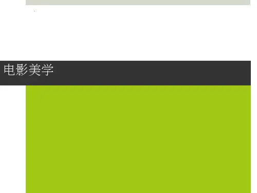 万萍电影美学完整ppt课件