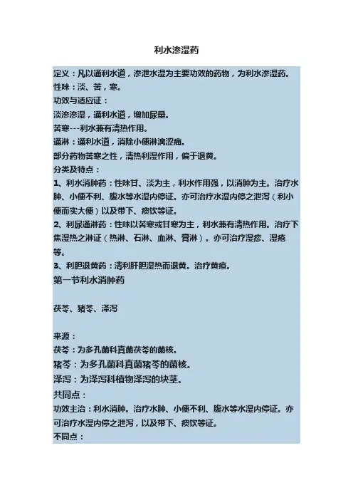 利水渗湿药