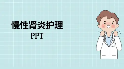 慢性肾炎护理PPT【12页】