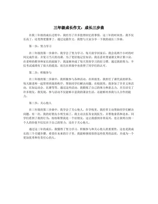 三年级成长作文：成长三步曲