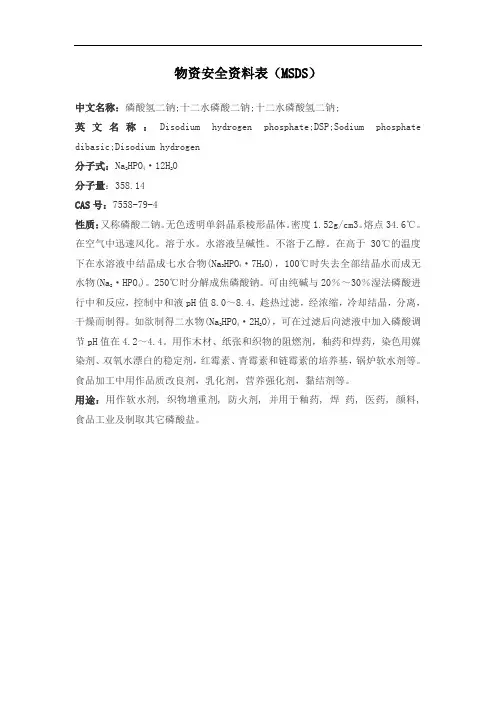 磷酸氢二钠