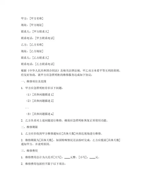 应急照明柜维修合同协议书
