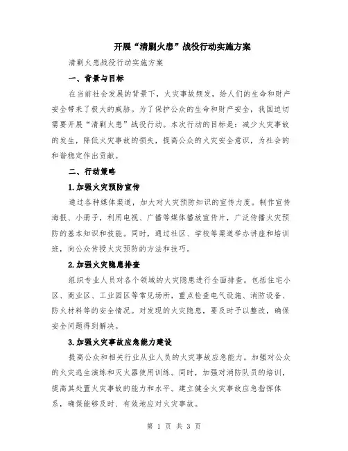 开展“清剿火患”战役行动实施方案