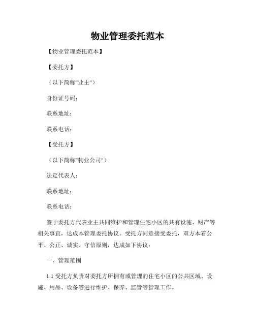 物业管理委托范本