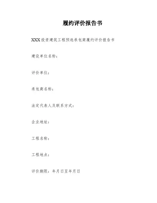 履约评价报告书