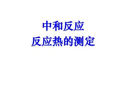 中和反应反应热的测定