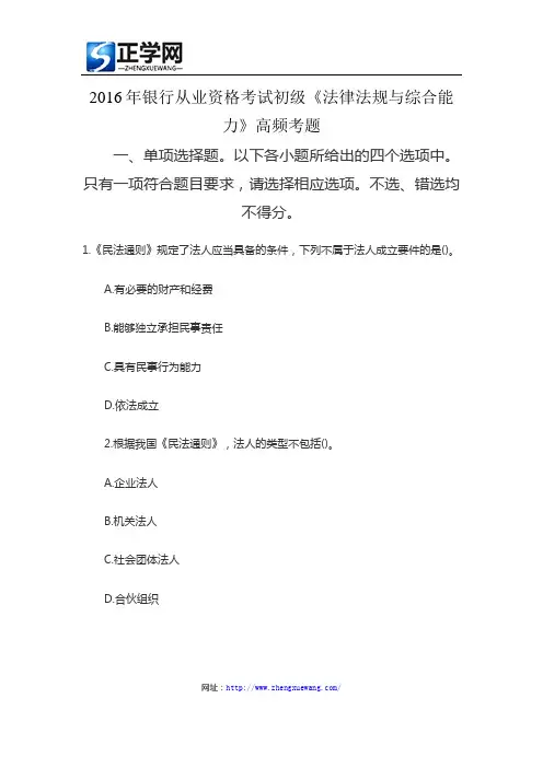 2016年银行从业资格考试初级《法律法规与综合能力》高频考题