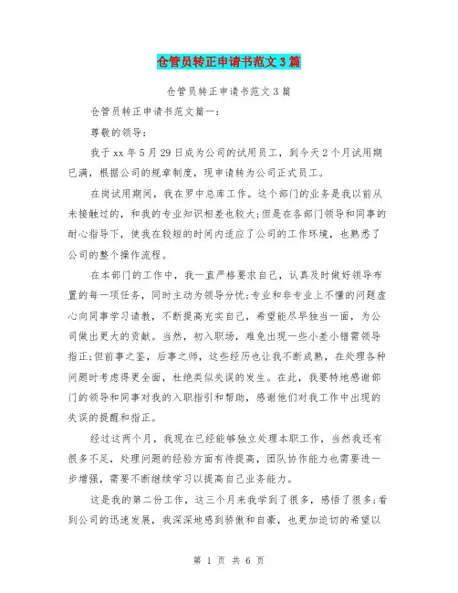 仓管员转正申请书范文3篇