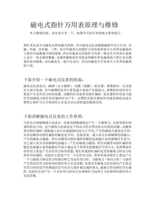【精品文档】指针式万用表原理与维修