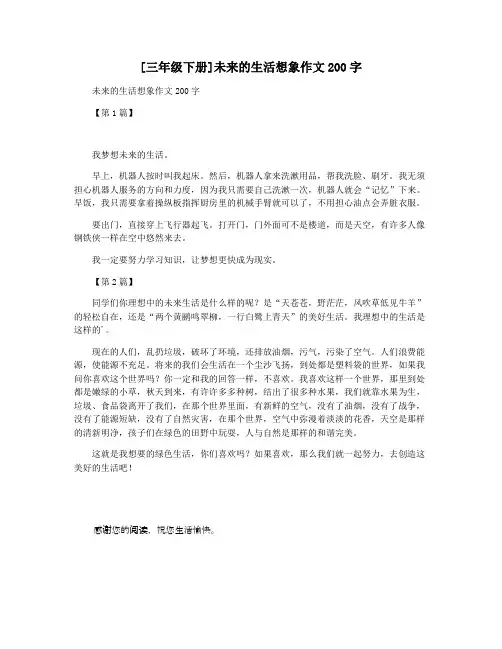 [三年级下册]未来的生活想象作文200字