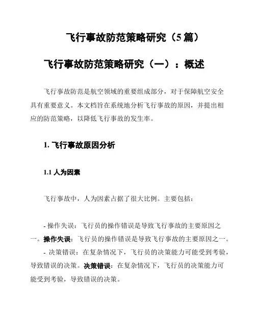 飞行事故防范策略研究(5篇)