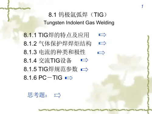 工艺-焊接8.1-TIG