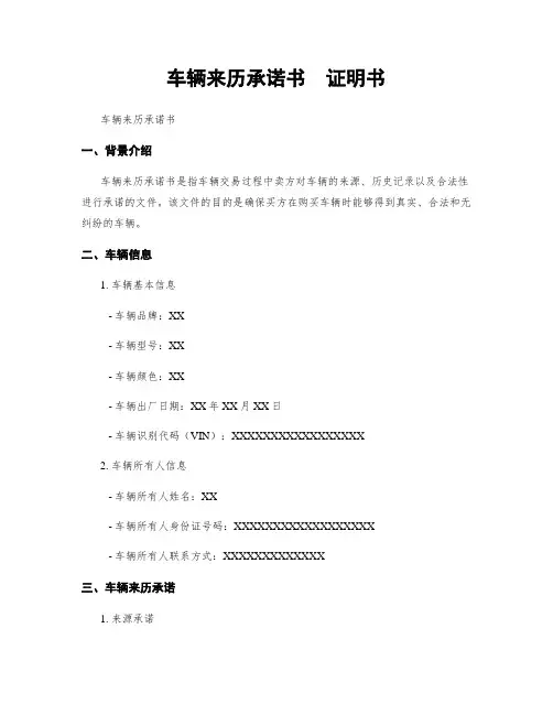 车辆来历承诺书  证明书