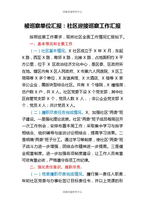 被巡察单位汇报：社区迎接巡察工作汇报
