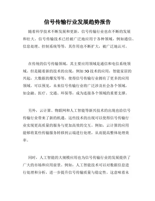 信号传输行业发展趋势报告