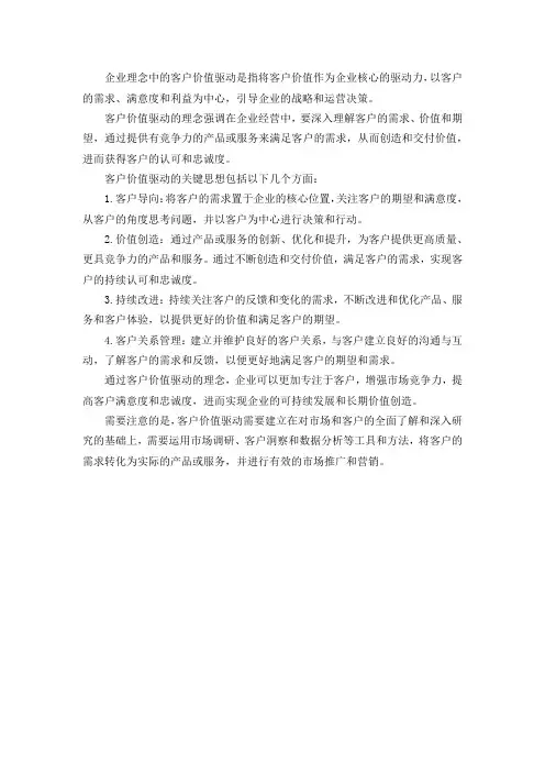 企业理念 客户价值驱动
