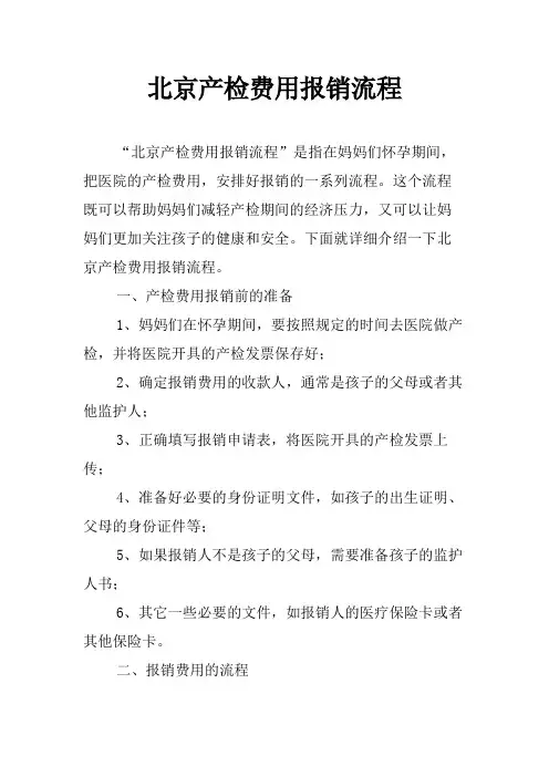 北京产检费用报销流程