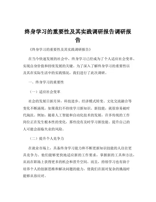 终身学习的重要性及其实践调研报告调研报告