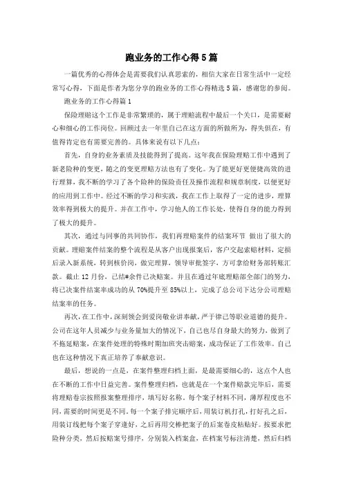 跑业务的工作心得5篇