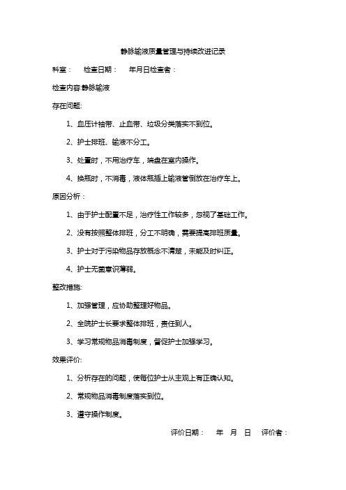 静脉输液质量管理与持续改进记录