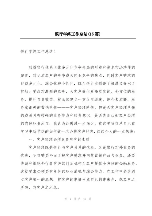 银行年终工作总结(15篇)
