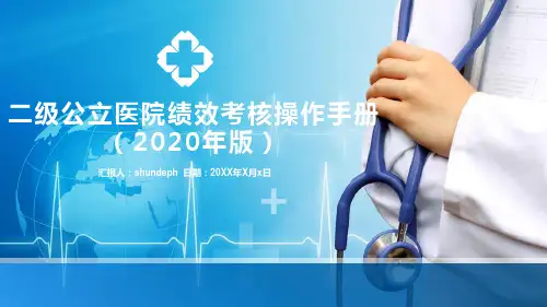 国家二级公立医院绩效考核操作手册(2020年版)培训课件