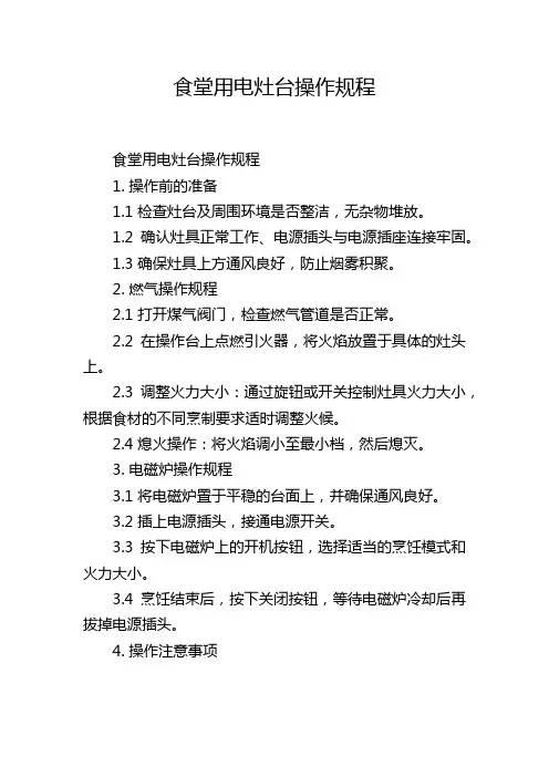 食堂用电灶台操作规程