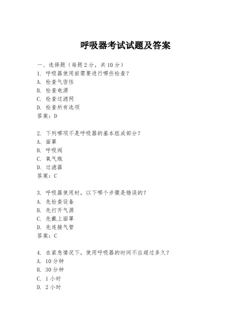 呼吸器考试试题及答案