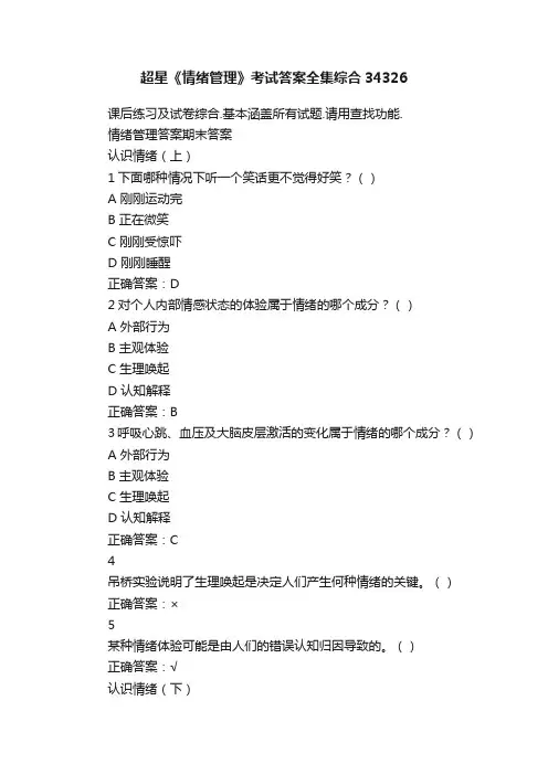 超星《情绪管理》考试答案全集综合34326