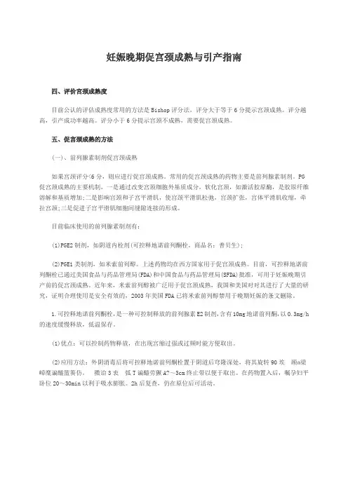 妊娠晚期促宫颈成熟与引产指南