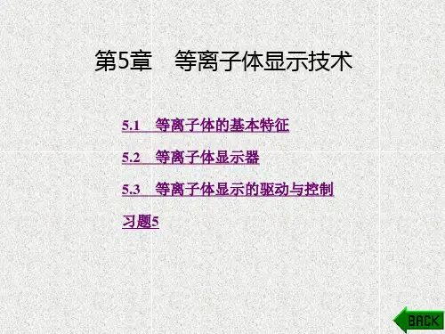 《显示技术》课件第5章