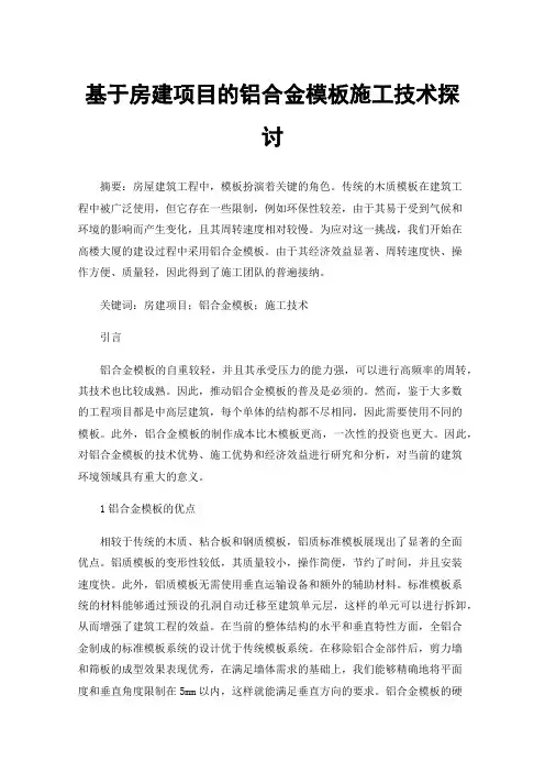 基于房建项目的铝合金模板施工技术探讨