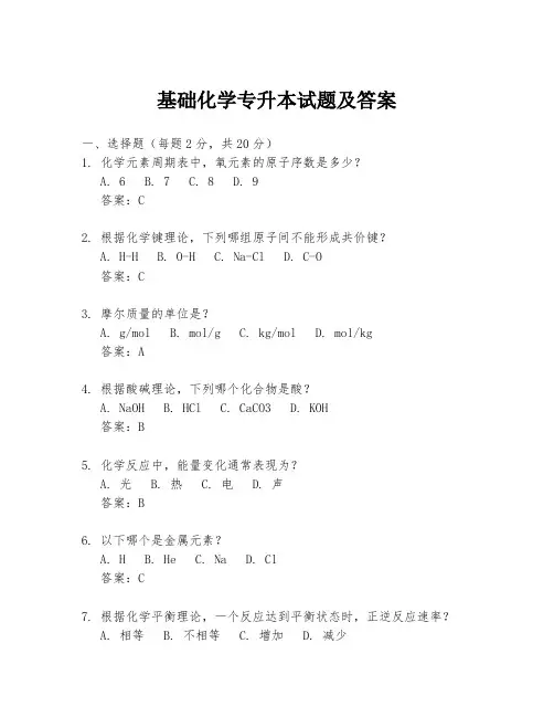 基础化学专升本试题及答案