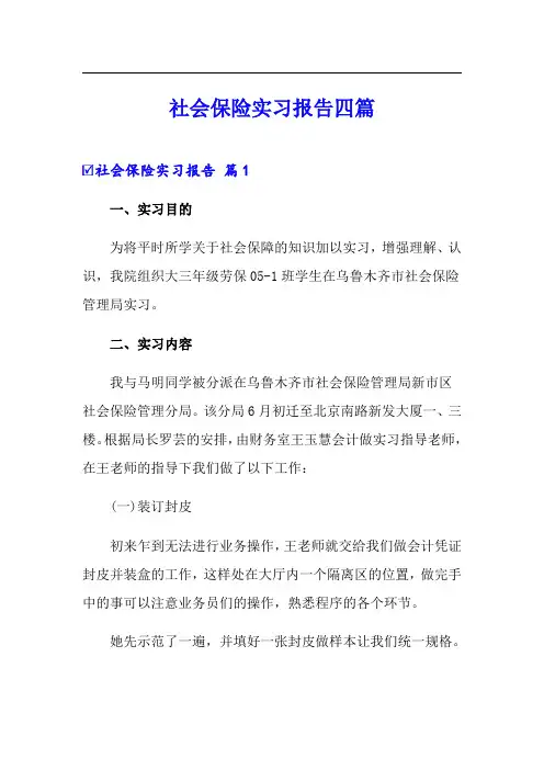 社会保险实习报告四篇