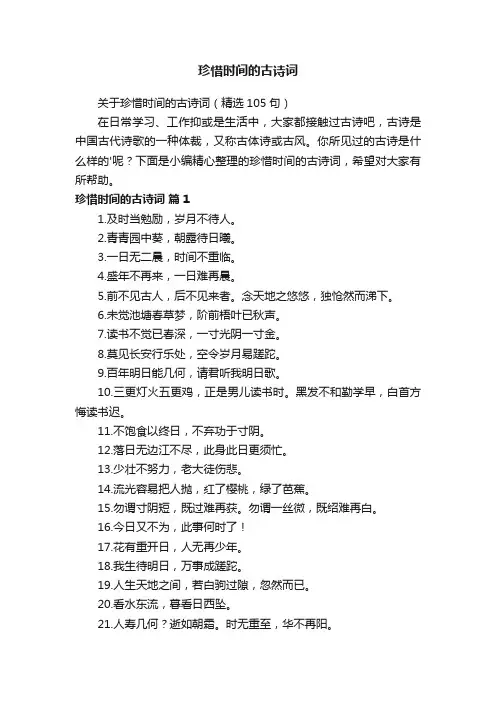 关于珍惜时间的古诗词（精选105句）