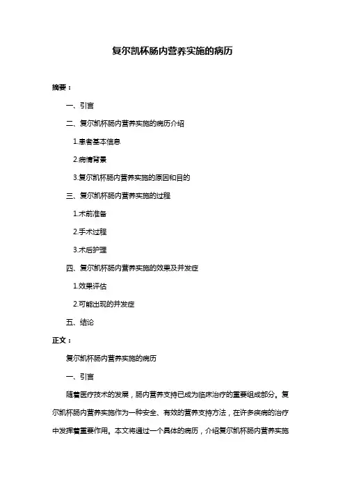 复尔凯杯肠内营养实施的病历