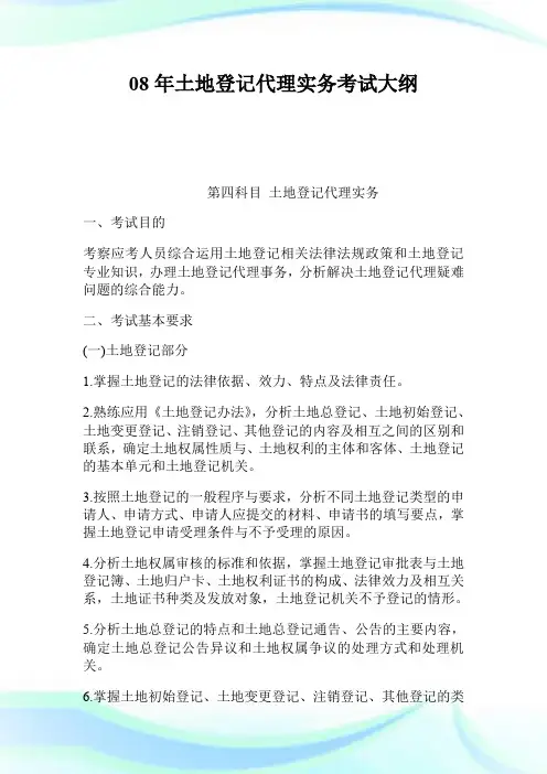 08年土地登记代理实务考试大纲.doc