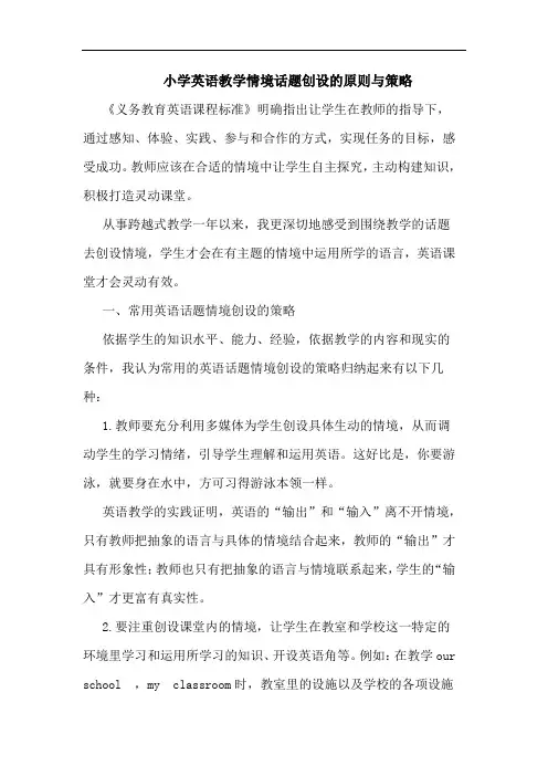 小学英语教学情境话题创设的原则与策略