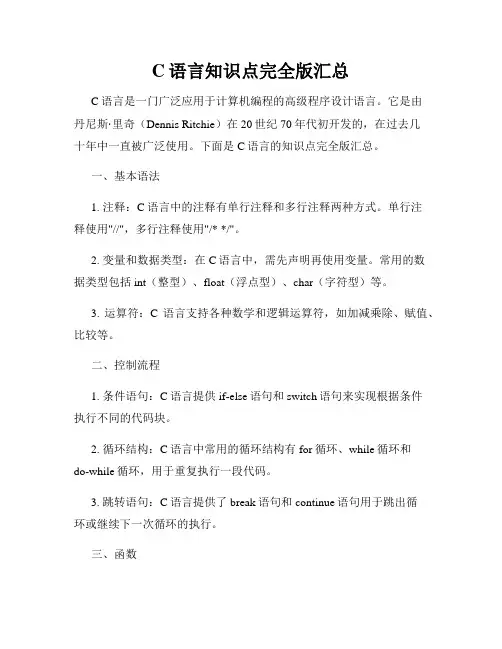 C语言知识点完全版汇总