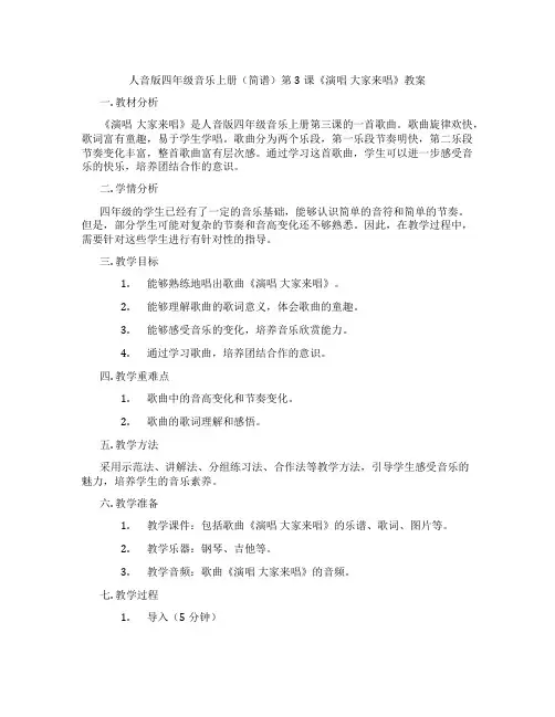 人音版四年级音乐上册(简谱)第3课《演唱 大家来唱》教案