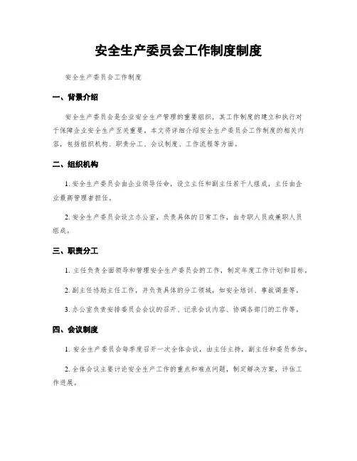 安全生产委员会工作制度制度