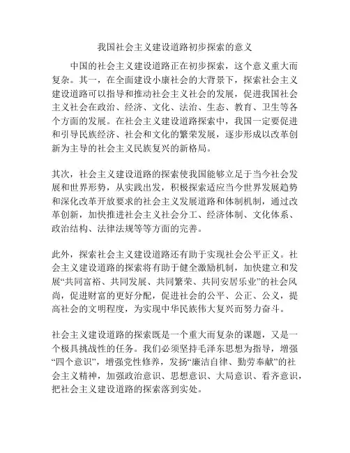 我国社会主义建设道路初步探索的意义