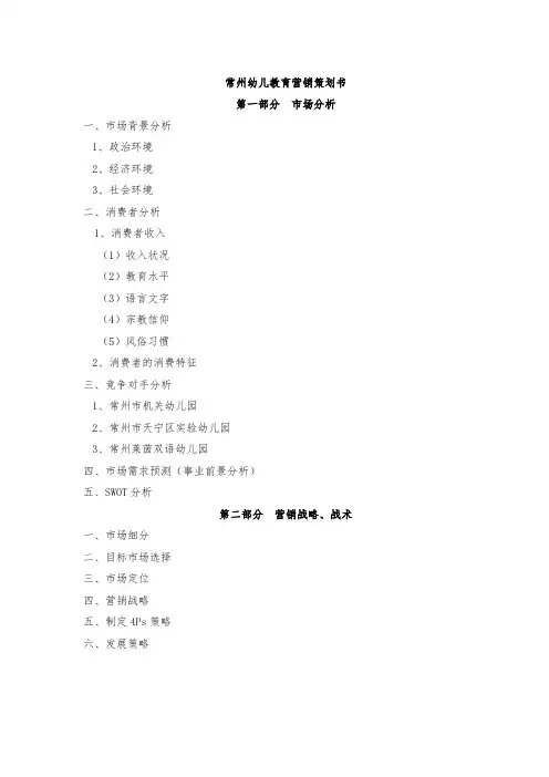幼儿教育营销策划书