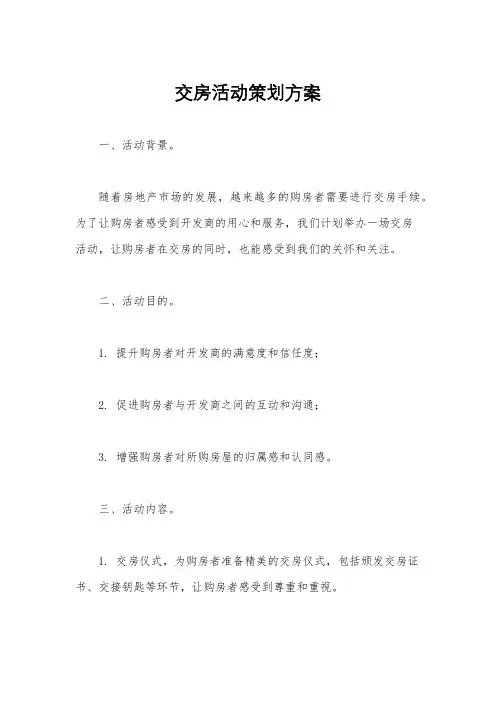 交房活动策划方案