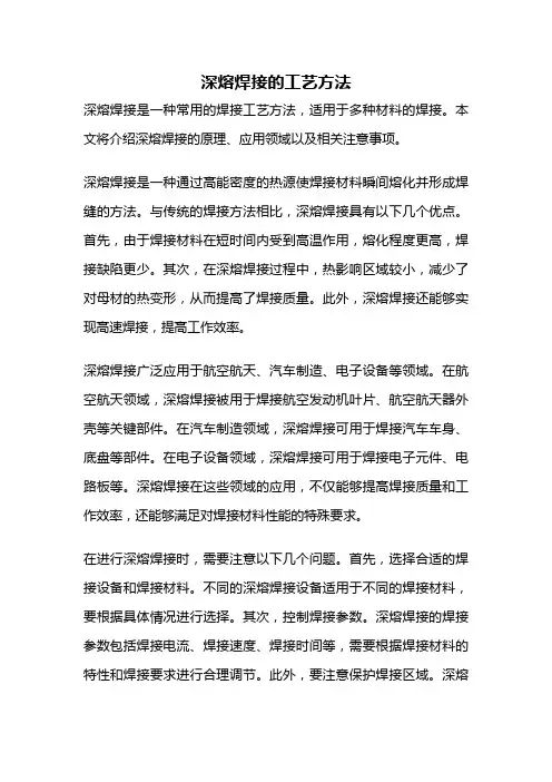 深熔焊接的工艺方法