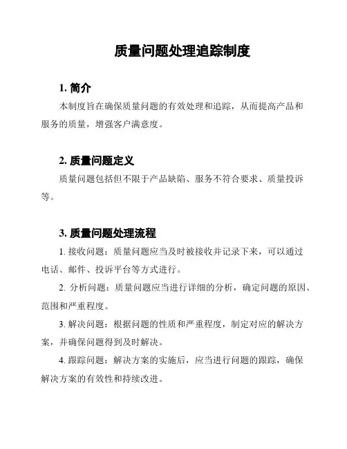 质量问题处理追踪制度