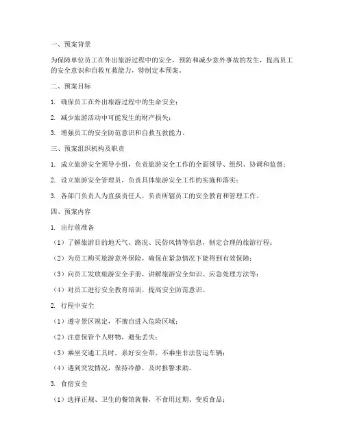 单位员工外出旅游安全预案