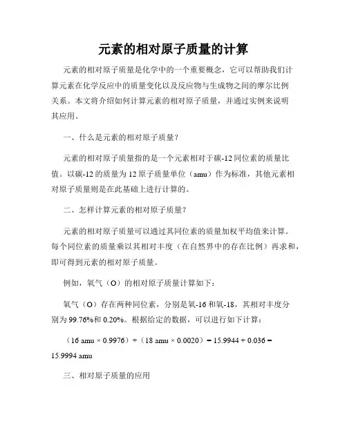 元素的相对原子质量的计算