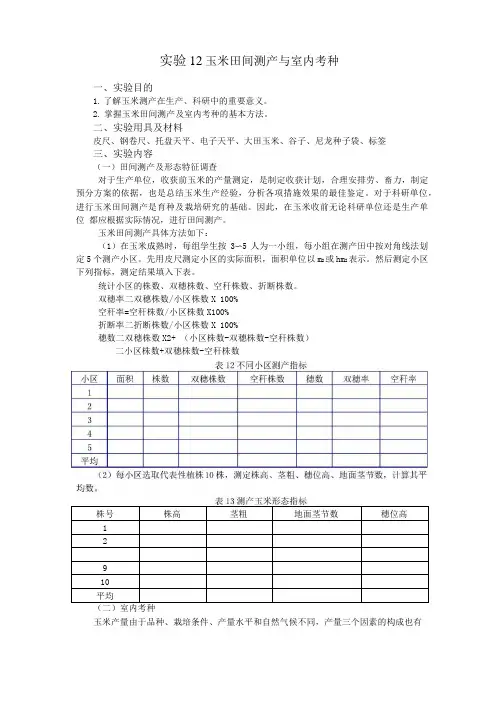 实验12  玉米田间测产与室内考种
