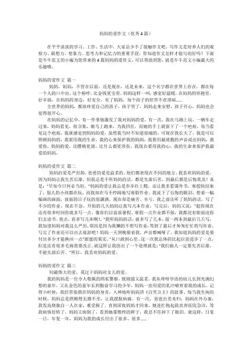 妈妈的爱作文(优秀4篇)